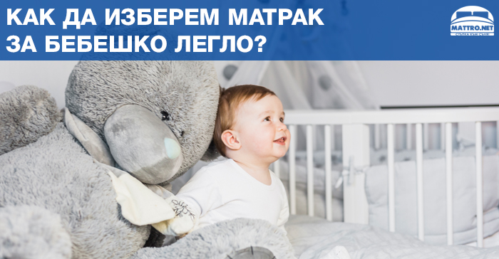 Как да изберем матрак за бебешко легло?
