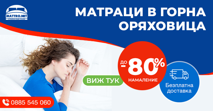 Матраци в Горна Оряховица - с голямо намаление до -80%