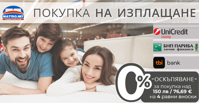 Матраци на изплащане с TBI, БНП Париба, UniCredit