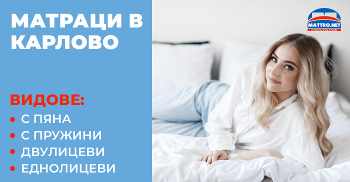 Матраци в Карлово - видове, магазини за матраци град