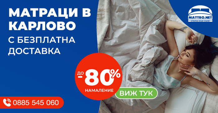 Матраци в Карлово - намаление до -80%, евтини