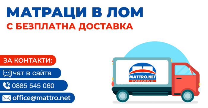 Матраци в Лом - с безплатна доставка
