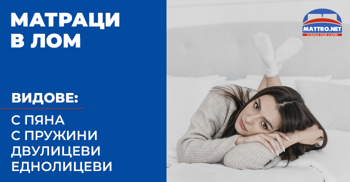 Матраци в Лом - видове