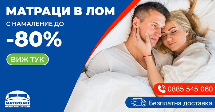 Матраци в Лом - с намаление -80%