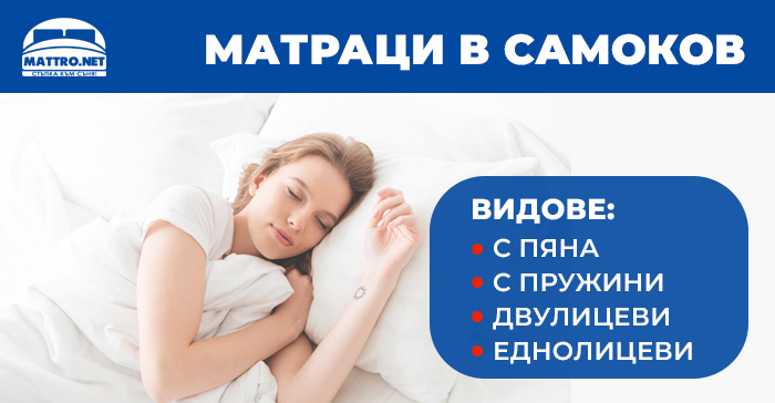 Матраци в Самоков - с мемои пяна, с покет пружини, еднолицеви и двулицеви