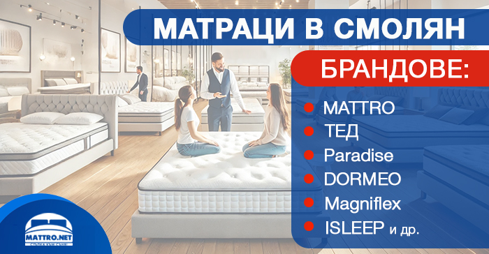 Матраци в Смолян - производители