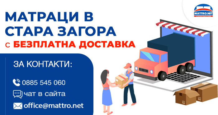 Матраци с намаление до -80% и безплатна доставка - Стара Загора