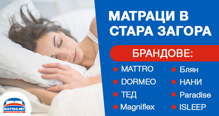 Магазин за матраци с намаление до -80% - Стара Загора