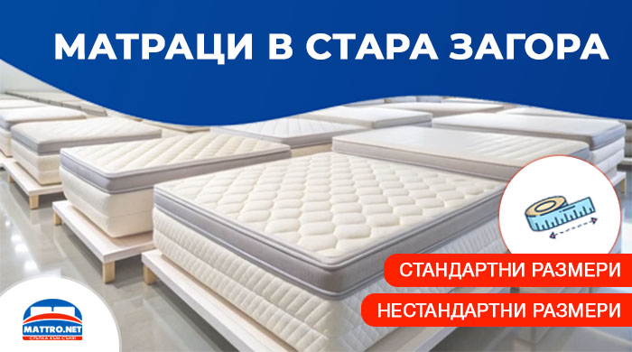 Матраци с намаление до -80% в Стара Загора - размери