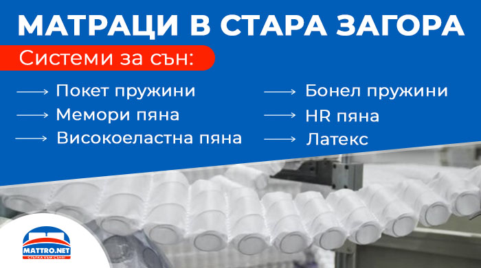 Матраци с намаление до -80% в Стара Загора - видове
