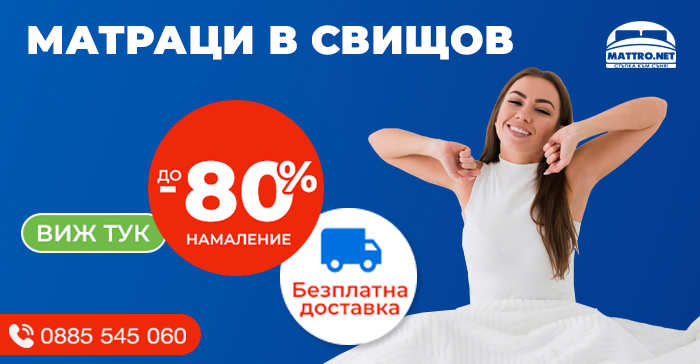 Матраци в Свищов с -80% намаление