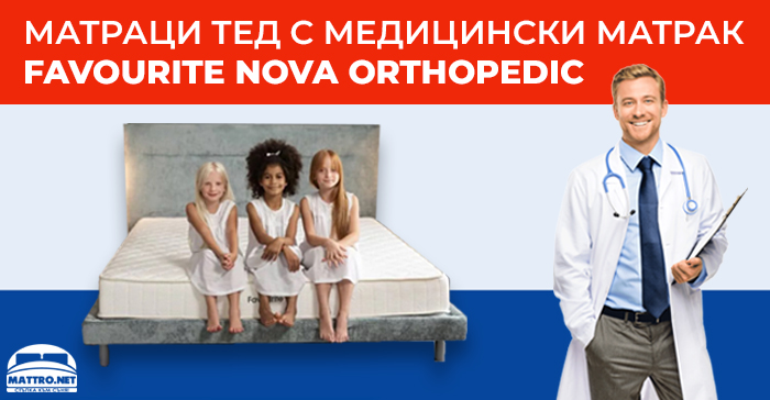 Матрак Favourite Nova Orthopedic - медицинско изделие