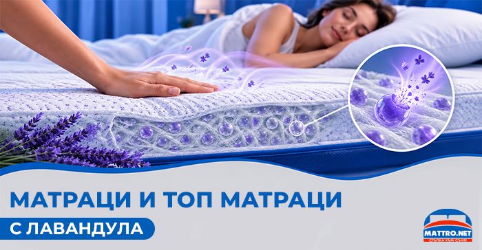 Матраци и топ матраци ТЕД с лавандула