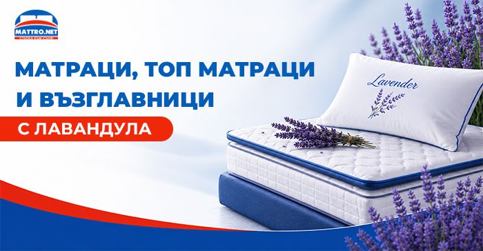 Матраци, топ матраци и възглавници с лавандула