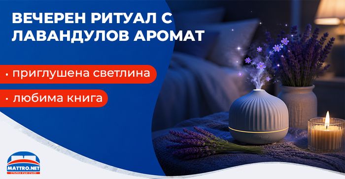 Вечерен ритуал с лавандулов аромат