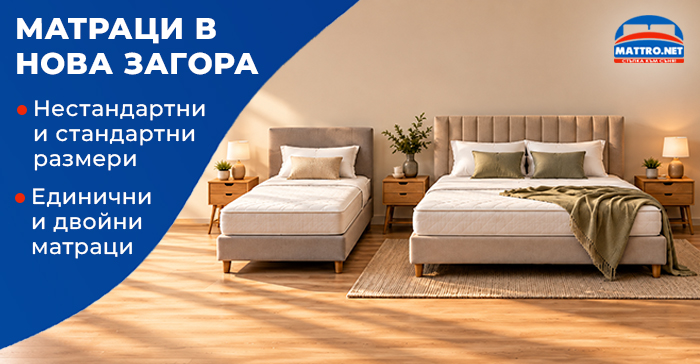 Матраци в Нова Загора - размери