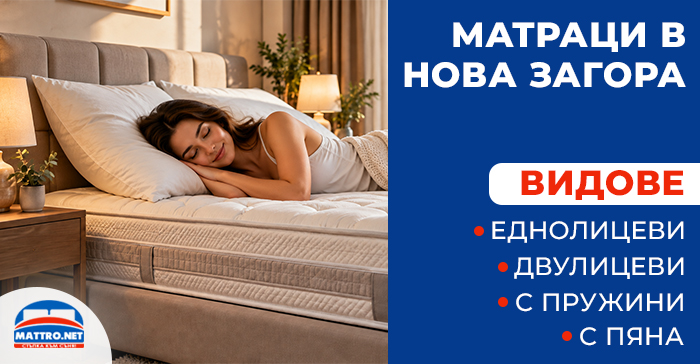 Матраци в Нова Загора - мондо, тед, дормео, dormeo, матро, mattro, нани - видове