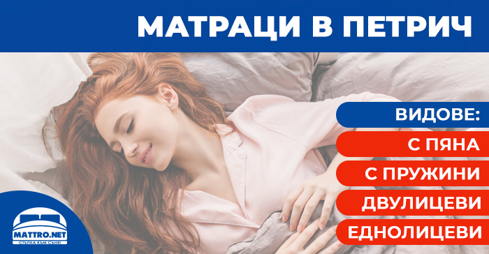 Матраци в Петрич - продажба на матраци в гр