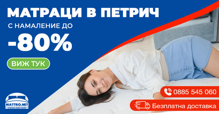 Матраци в Петрич с -80% намаление и безплатна доставка