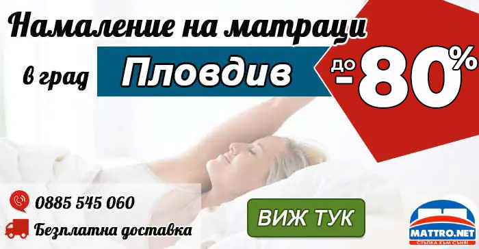 Матраци в Пловдив -80% намаление
