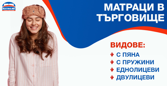 Матраци в Търговище - видове