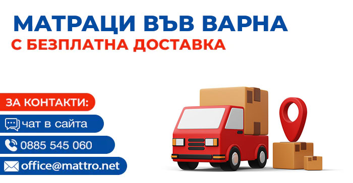 Матраци във Варна с безплатна доставка