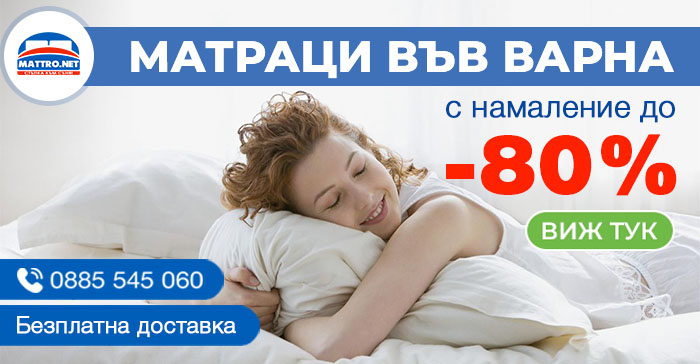 Матраци във Варна с намаление до -80%