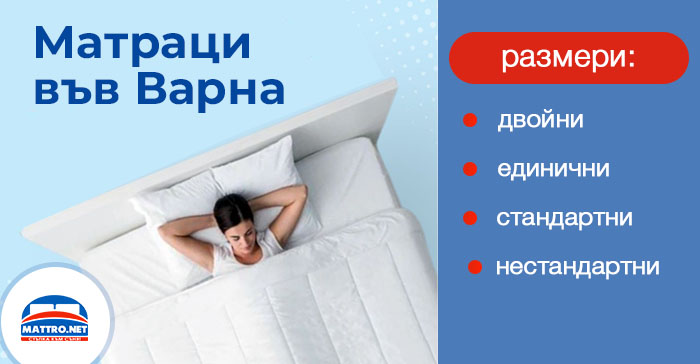 Размери на матраци във Варна