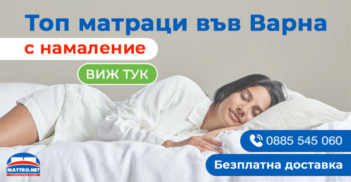 Топ матраци във Варна с намаление