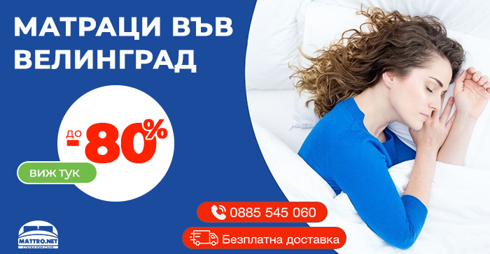 Матраци във Велинград