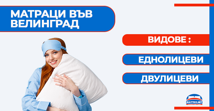 Матраци във Велинград - видове