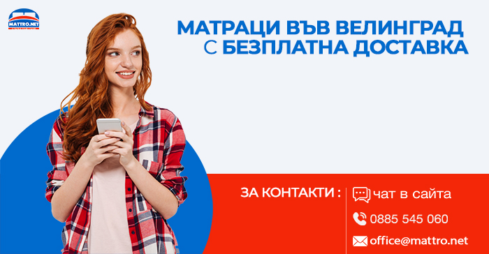 Матраци във Велинград - безплатна доставка