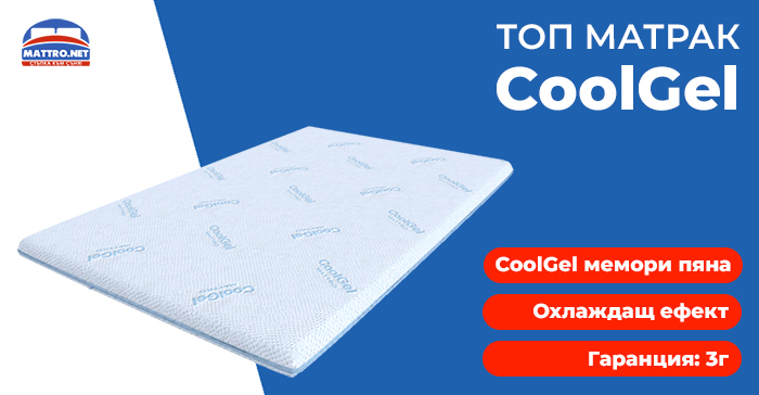 Топ матрак CoolGel