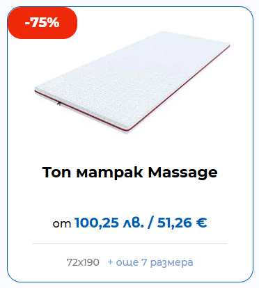 Топ матрак Massage