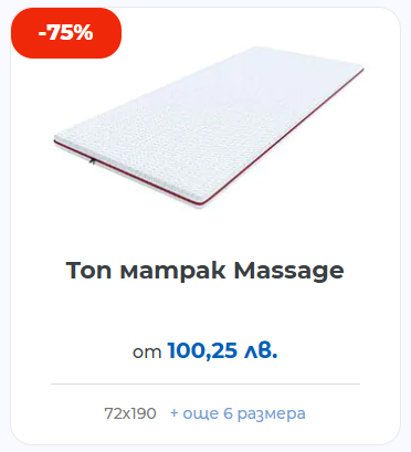 Топ матрак Massage