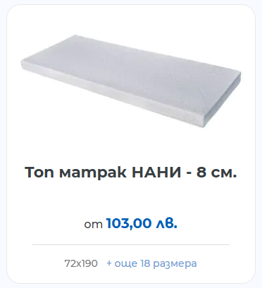 Топ матрак НАНИ 8 см