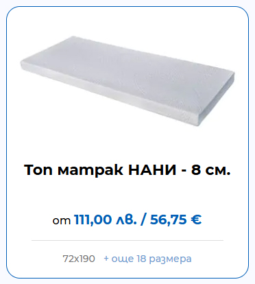 Топ матрак НАНИ 8 см