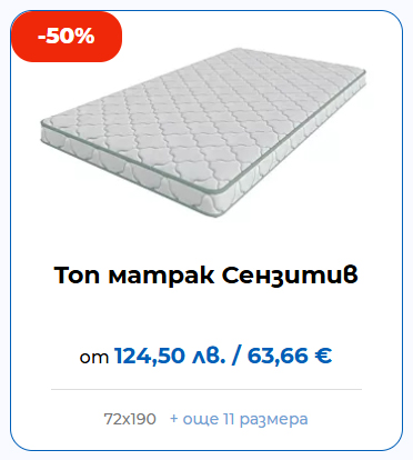 Топ матрак Сензитив