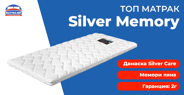 Топ матрак Silver Memory