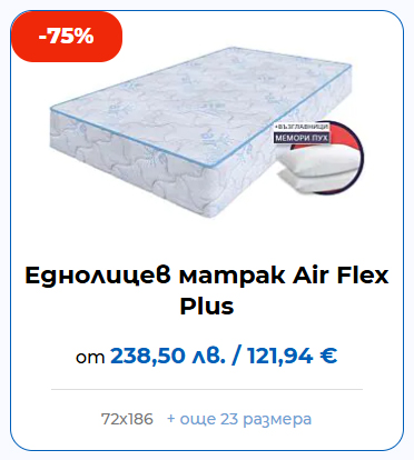 Еднолицев матрак Air Flex Plus MATTRO