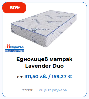 Еднолицев матрак Lavender Duo ТЕД