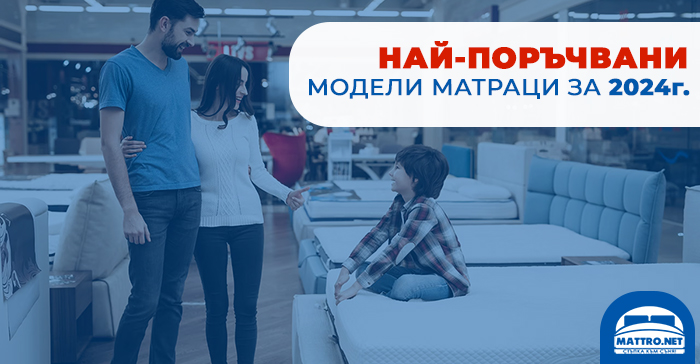 Най-поръчвани модели матраци за 2024 г.