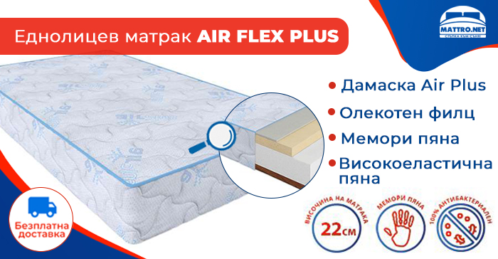 Еднолицев матрак Air Flex Plus