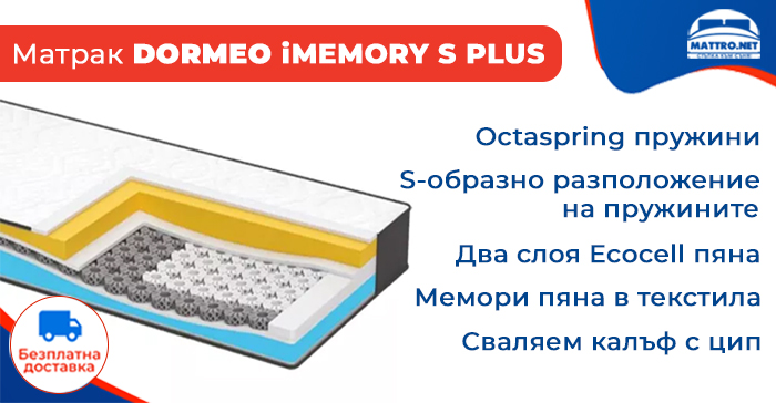 Двулицев матрак DORMEO iMemory S Plus