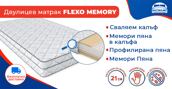 Двулицев матрак Flexo Memory