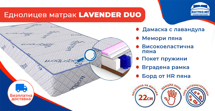 Еднолицев матрак Lavender Duo