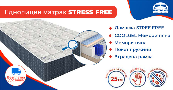 Еднолицев матрак Stress Free