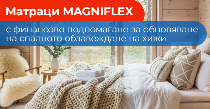 Матраци Магнифлекс подкрепят хижарите