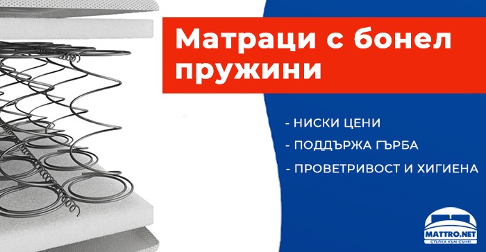 Матраци с бонел пружини