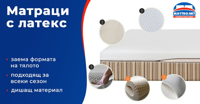 ЛАтексови матраци - предимства